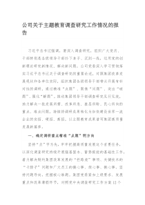 公司关于主题教育调查研究工作情况的报告