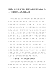 讲稿：建设具有强大凝聚力和引领力的社会主义意识形态的多维向度