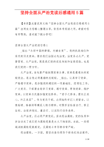 坚持全面从严治党读后感通用5篇