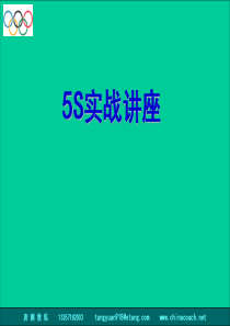 5s实战讲座