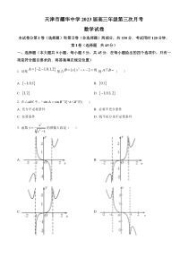 天津市耀华中学2022-2023学年高三上学期第三次月考数学试题（原卷版）