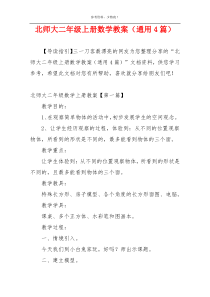 北师大二年级上册数学教案（通用4篇）