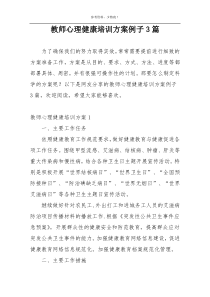 教师心理健康培训方案例子3篇