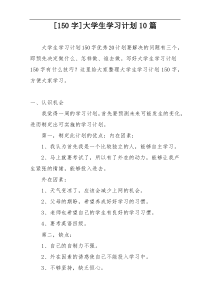 [150字]大学生学习计划10篇