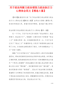 关于政治判断力政治领悟力政治执行力心得体会范文【精选5篇】