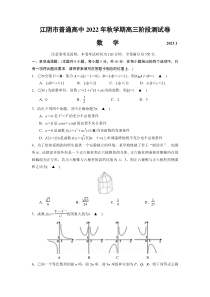 江苏省无锡市江阴市普通高中2022-2023学年高三上学期阶段测试（期末）数学试卷(原卷版)