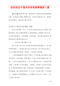 组织观念不强具体表现集聚最新5篇