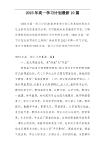 2023年高一学习计划最新10篇