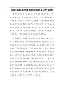 纪检干部政治能力思维能力实践能力多篇心得体会