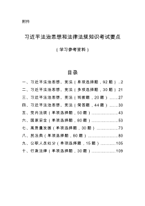 附件习近平法治思想和法律法规知识考试要点