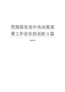 贯彻落实党中央决策部署工作存在的差距3篇