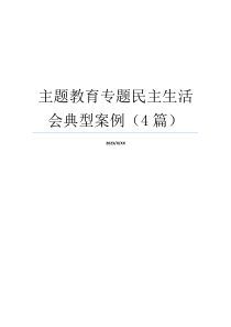 主题教育专题民主生活会典型案例（4篇）