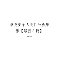 学党史个人党性分析集聚【最新8篇】