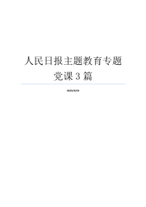 人民日报主题教育专题党课3篇