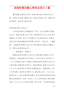 违规吃喝问题心得体会范文3篇