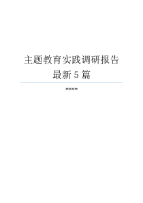 主题教育实践调研报告最新5篇