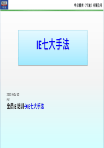 IE专业理论培训之七大手法