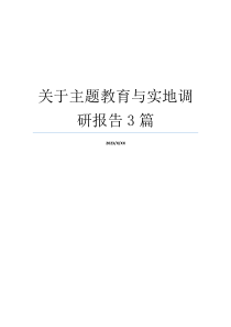 关于主题教育与实地调研报告3篇