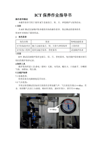 ICT保养作业指导书