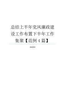 总结上半年党风廉政建设工作布置下半年工作集聚【范例4篇】