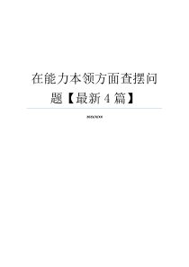 在能力本领方面查摆问题【最新4篇】