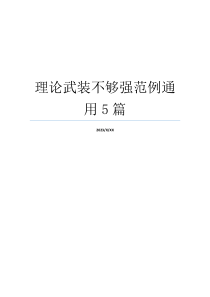 理论武装不够强范例通用5篇