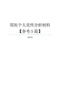 简短个人党性分析材料【参考5篇】