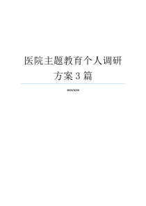 医院主题教育个人调研方案3篇