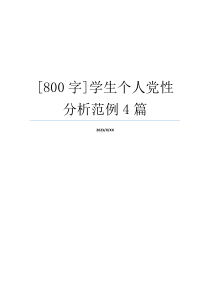 [800字]学生个人党性分析范例4篇