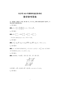 【数学参考答案】长沙市2023 年新高考适应性考试