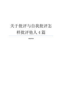 关于批评与自我批评怎样批评他人4篇