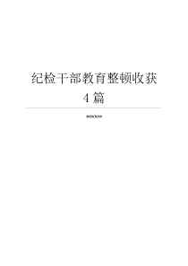 纪检干部教育整顿收获4篇