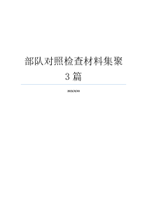 部队对照检查材料集聚3篇