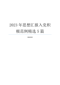 2023年思想汇报入党积极范例精选5篇