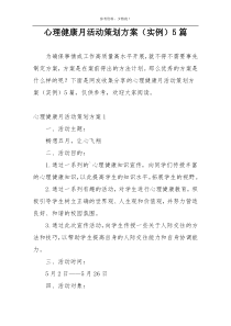 心理健康月活动策划方案（实例）5篇