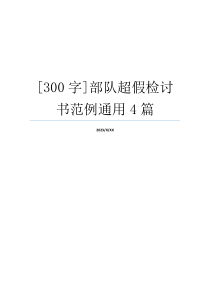 [300字]部队超假检讨书范例通用4篇