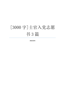 [3000字]士官入党志愿书3篇