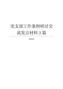 党支部工作条例研讨交流发言材料3篇