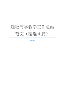 选取写字教学工作总结范文（精选4篇）