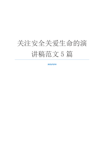 关注安全关爱生命的演讲稿范文5篇