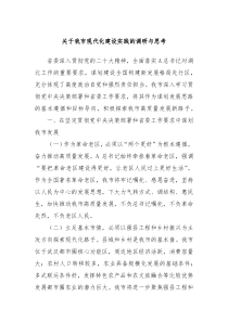 关于我市现代化建设实践的调研与思考