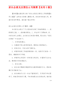 家长会意见反馈怎么写集聚【实用5篇】