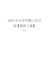 2024年小学学期工作计划【最新4篇】