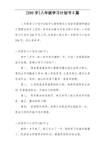 [250字]八年级学习计划书5篇