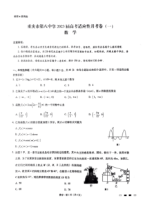 重庆八中2023届高考适应性月考数学(一)