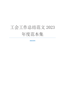 工会工作总结范文2023年度范本集