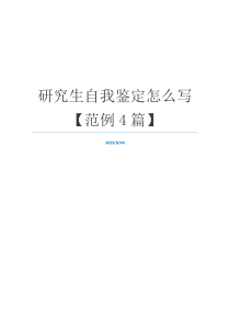 研究生自我鉴定怎么写【范例4篇】