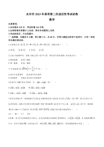 2023届湖南省永州市高三第二次适应性考试（二模）数学试题