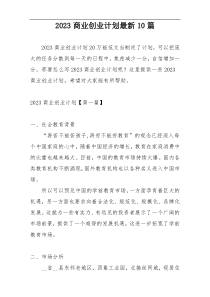 2023商业创业计划最新10篇