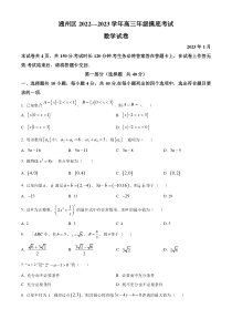 北京市通州区2022-2023学年高三上学期期末摸底考试数学